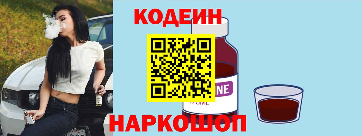 Великие Луки  Codein Purple Drank  Вход с VPN  Кодеин напиток Lean (лин) 